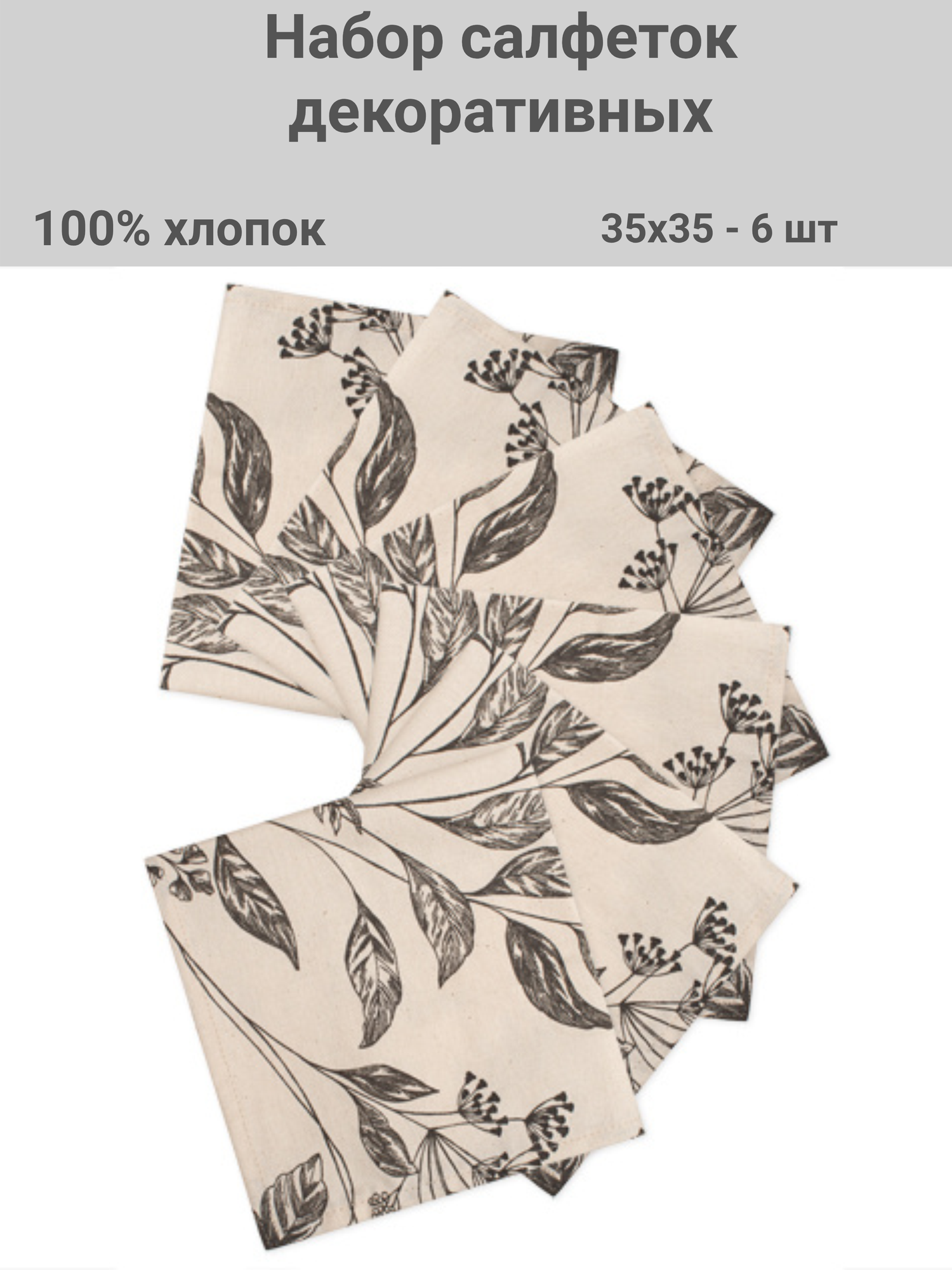 Набор салфеток декоративных 35х35   6 шт  саржа Гарден графит ВБ
