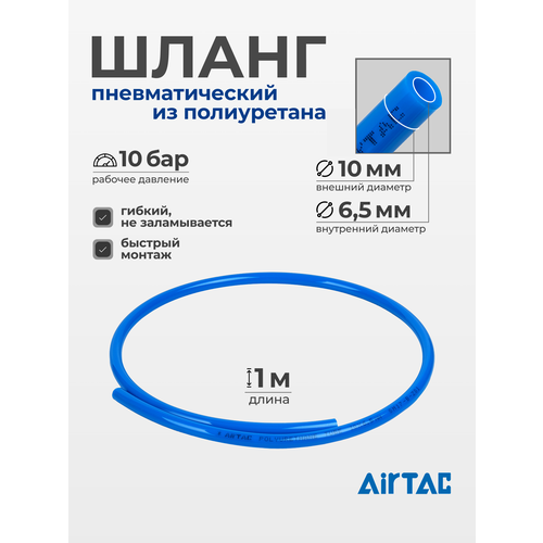 фото Шланг пневматический полиуретановый airtac us98a100065100mbu, диаметр 10/6,5 мм, длина 1 м