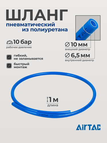 Изображение товара Шланг пневматический полиуретановый Airtac US98A100065100MBU, диаметр 10/6,5 мм, длина 1 м