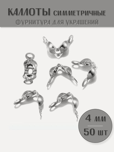 Изображение товара Обжимные шарики с петлей (каллоты) 4 мм, цвет: Родий, 50 шт (5 гр)