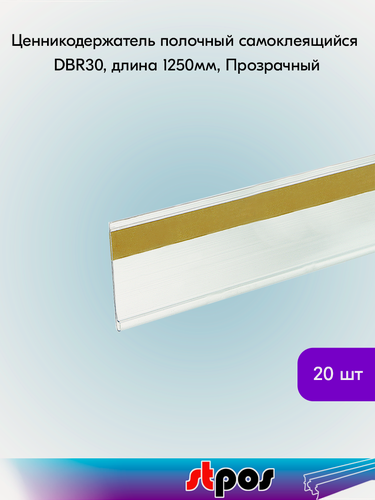 Изображение товара Комплект Ценникодержатель полочный самоклеящийся DBR30, длина 1250мм, Прозрачный - 20 шт