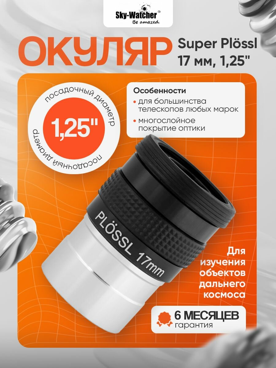 Окуляр Sky-Watcher Super Plossl 17 мм, 1,25