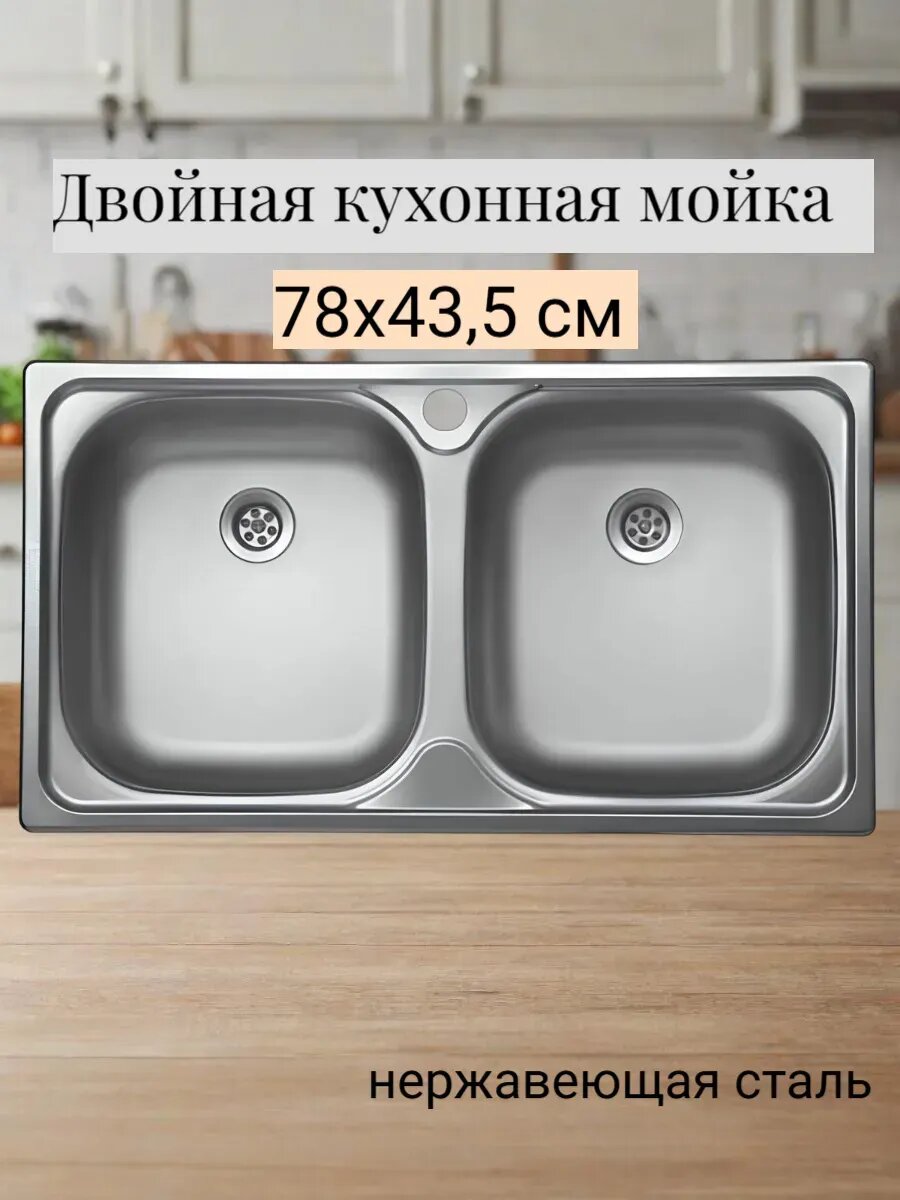 Мойка для кухни врезная Kromrus/Двойная мойка для кухни/Мойка для кухни из нержавеющей стали/Размер 78х435 см
