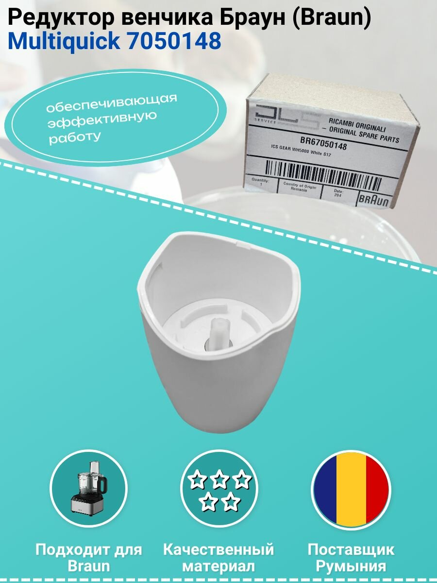 Редуктор венчика Браун (Braun) Multiquick 7050148