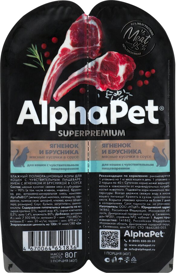 Корм для кошек ALPHAPET Superpemium c чувств пищ Ягн/брусника кус. в соусе (Россия) 80г