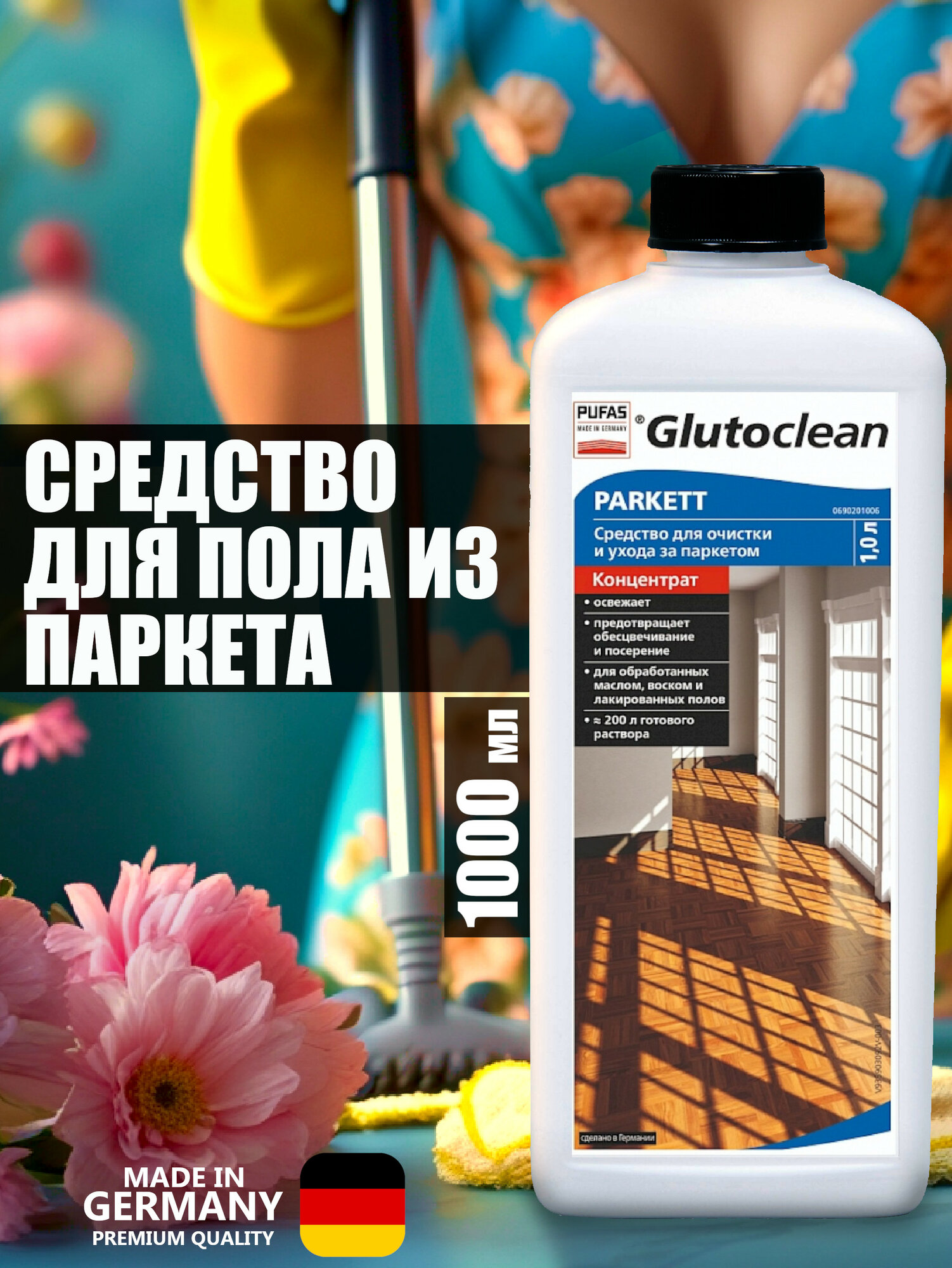 Средство для мытья пола из паркета 1л Glutoclean Pufas Германия