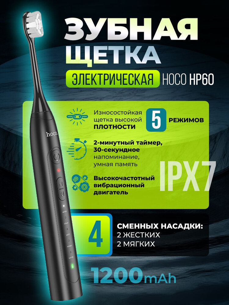 Электрическая зубная щётка HOCO HP60, 5 режимов, IPX7, аккумулятор 1200 мА ч, до 80 дней