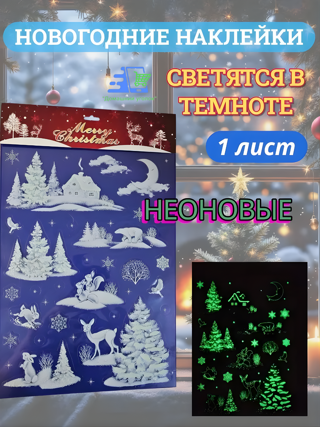 Новогодние флуоресцентные 3D наклейки 31,5×50 см — светятся в темноте!