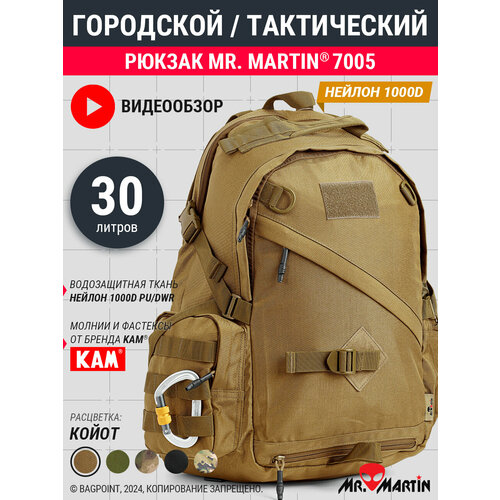 Рюкзак тактический городской Mr. Martin 7005 Койот 30л
