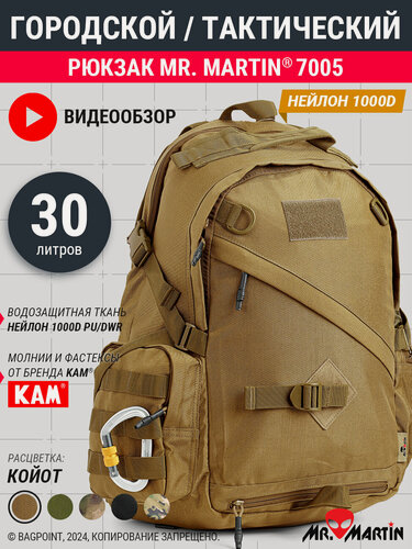 Изображение товара Рюкзак тактический городской Mr. Martin 7005 Койот 30л