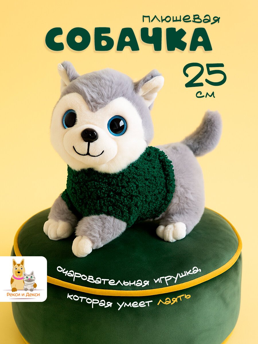 Мягкая плюшевая игрушка Рекси и Декси Собака 25 см, музыкальная