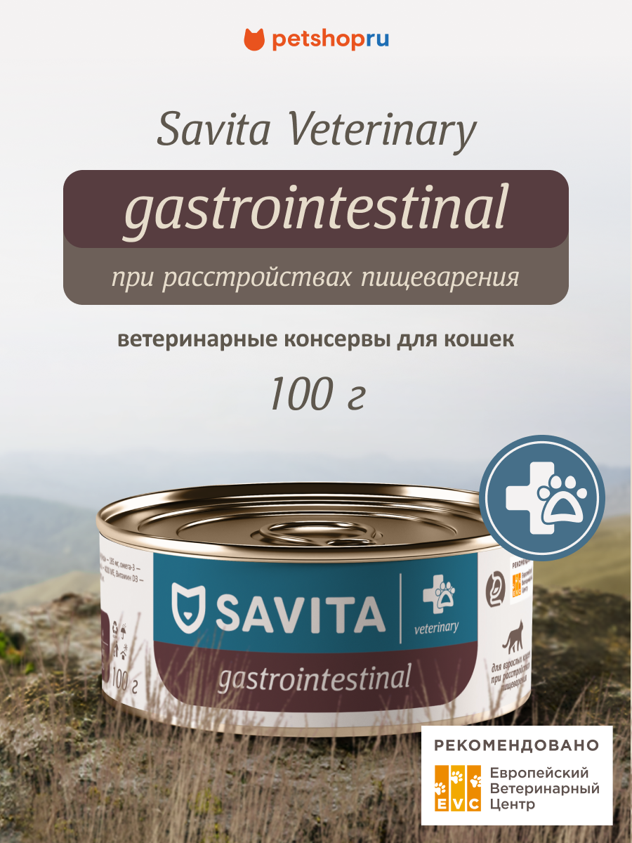 Savita vet Gastrointestinal ветеринарный диетический влажный корм для взрослых кошек при расстройствах пищеварения консервы 100 г