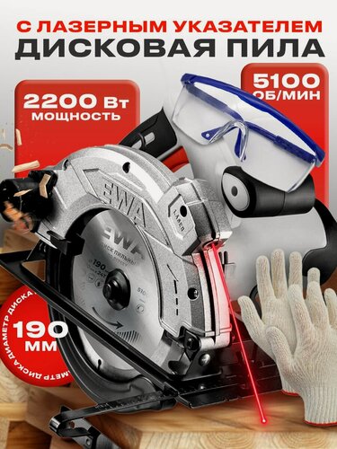 Изображение товара Циркулярная пила, EWA ПД 190Л/2200 , 2200 Вт, диск 190/20 мм, 5100 об/мин, зубьев 24, лазерный указатель. В комплекте: диск, направляющая