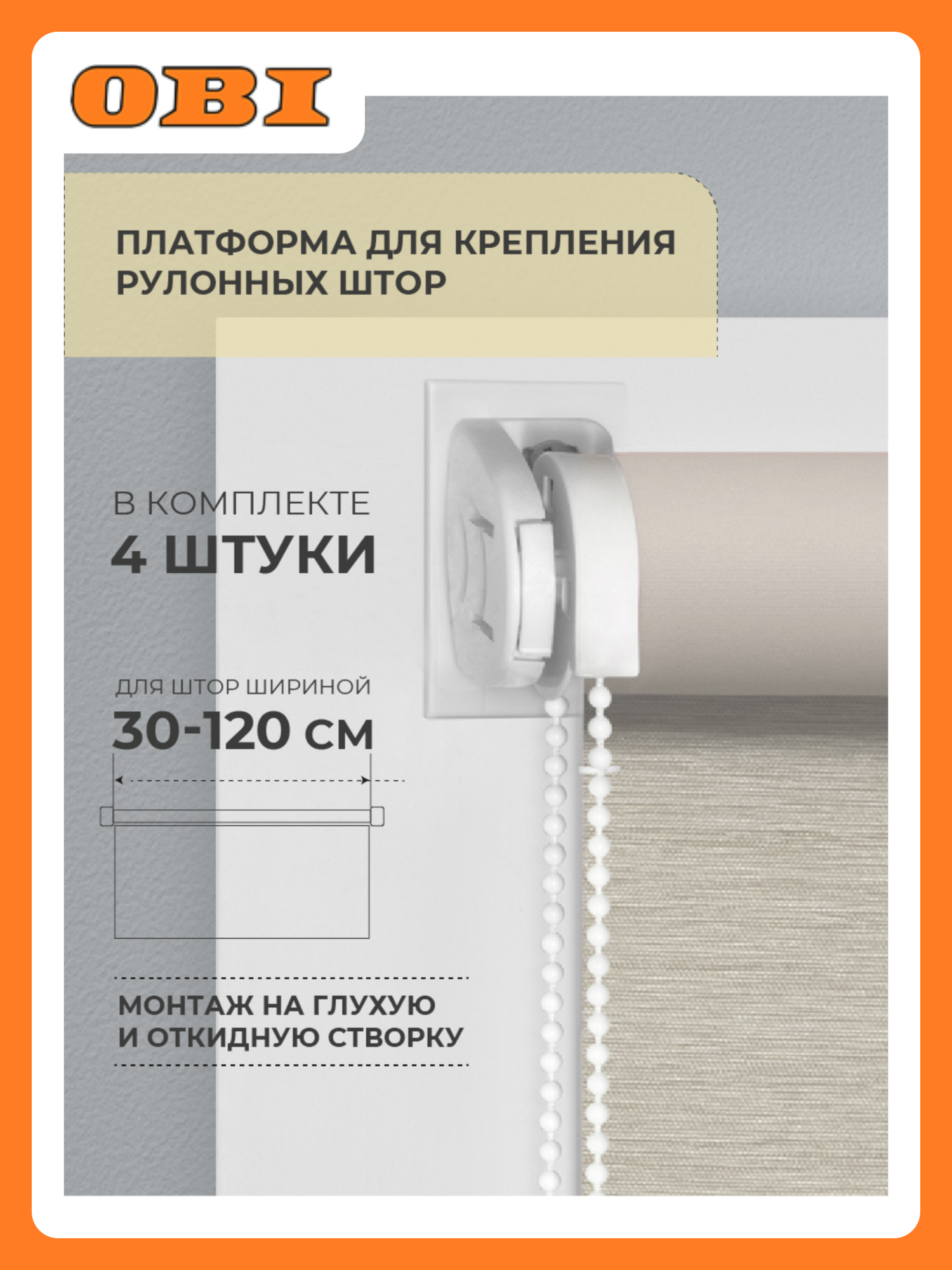 Платформа для крепления рулонных штор на глухую створку Decofest белая 4 шт