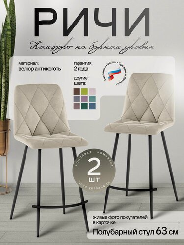 Изображение товара Стул для кухни обеденный Ричи полубарный Бежевый 2 шт