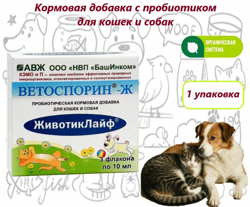 Пробиотик для кошек и собак/Ветоспорин Ж - ЖивотикЛайф - 30 мл