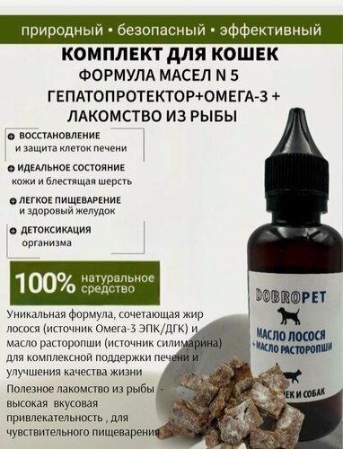 Изображение товара Кормовая добавка для собак и кошек: Жир лосося+масло расторопши + Лакомство из рыбы DOBROPET, 100 мл и 50 г