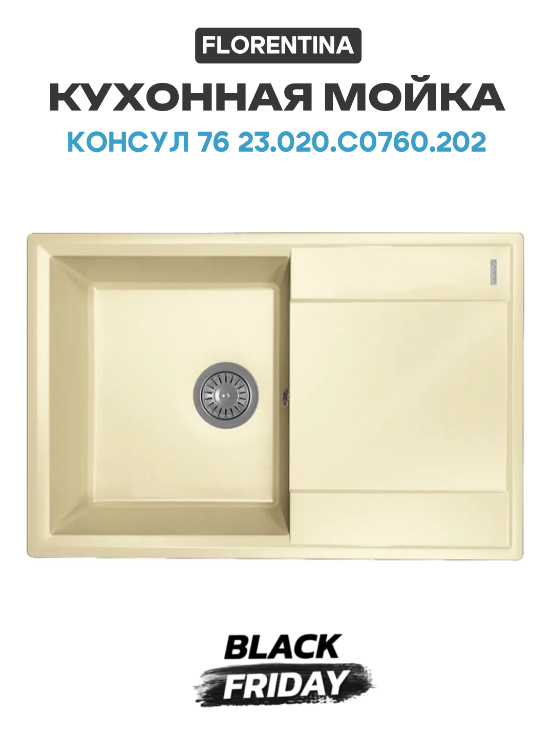 Кухонная мойка Florentina Консул 76 23.020. C0760.202 цвет Шампань