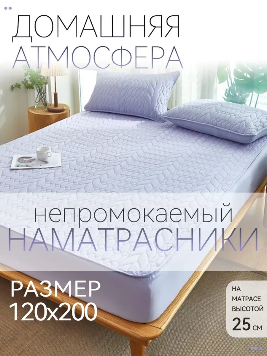 Защита матраса + идеальный вид120x200cm