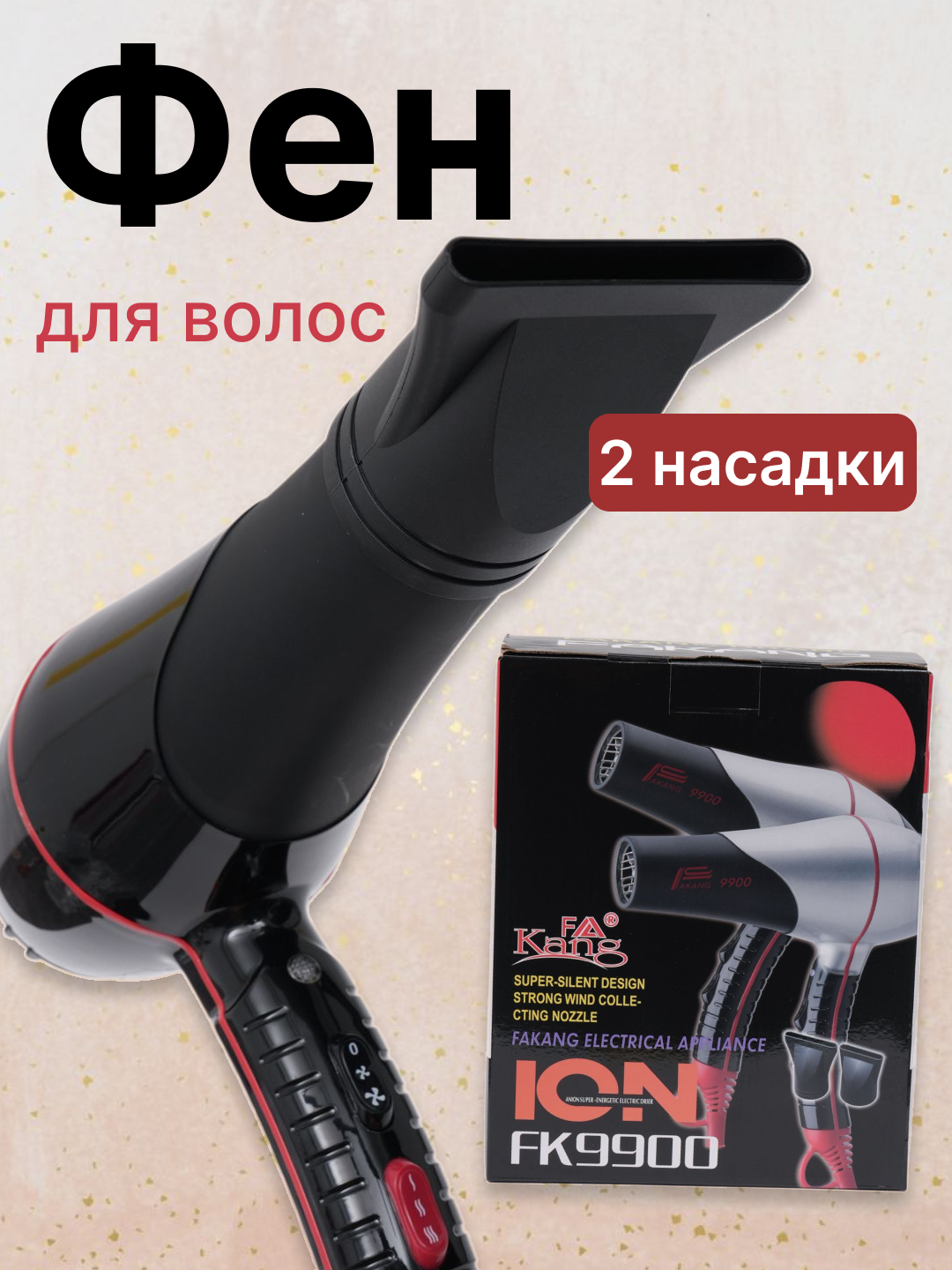 FaKang ION — Фен с мощным потоком воздуха для быстрой сушки и идеальной укладки