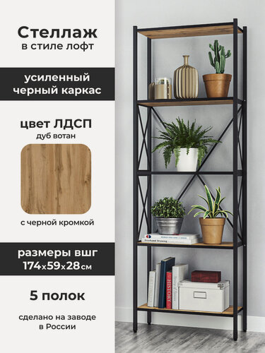 Изображение товара Стеллаж Лофт шириной 59 см на 5 полок, высотой 174 см, глубиной 27 см. Каркас металл черный, полки - Дуб Вотан