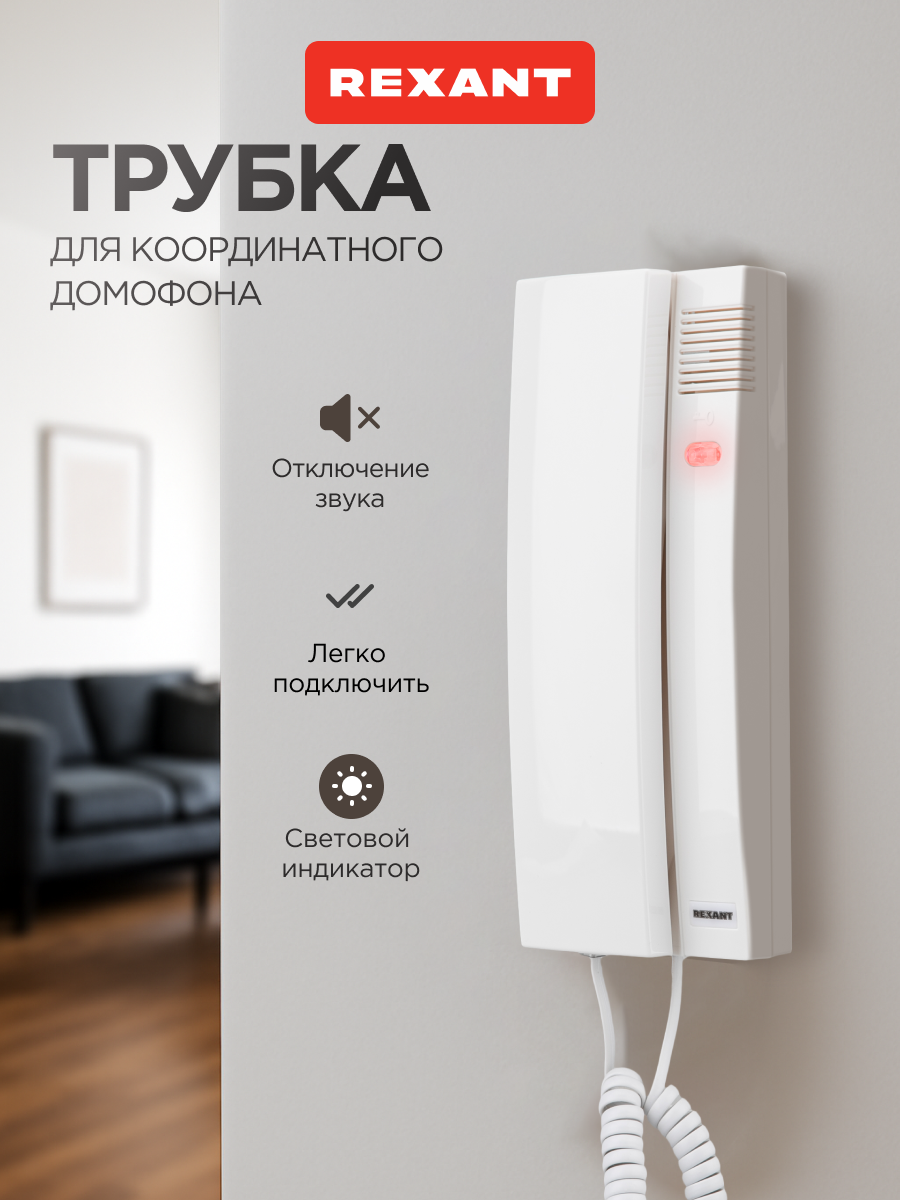 Трубка для координатного домофона REXANT с индикатором вызова и кнопкой отключения звонка