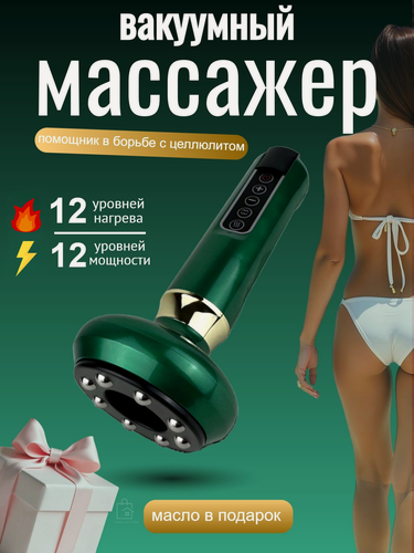 Изображение товара Массажер для похудения вакуумный, 12 режимов интенсивности, с подогревом, аккумуляторный