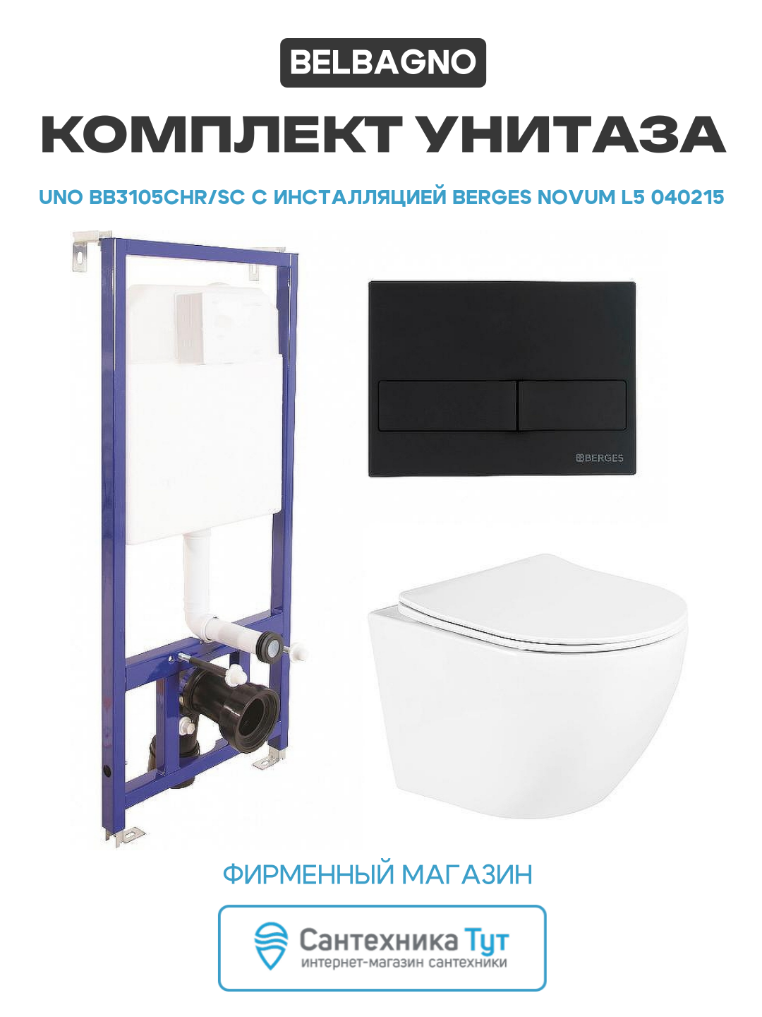Комплект унитаза BelBagno Uno BB3105CHR/SC с инсталляцией Berges Wasserhaus Novum L5 040215 с сиденьем Микролифт и Черной матовой клавишей смыва