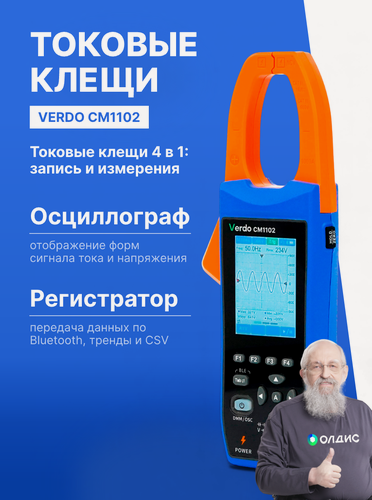 Изображение товара VERDO CM1102, 4 в 1: Осциллограф - токовые клещи - мультиметр - регистратор, 1000А
