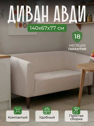 Изображение товара Диван прямой авди 140х67х77 см, нераскладной, диван на кухню, офисный, кухонный, мини, в прихожую, бежевый букле
