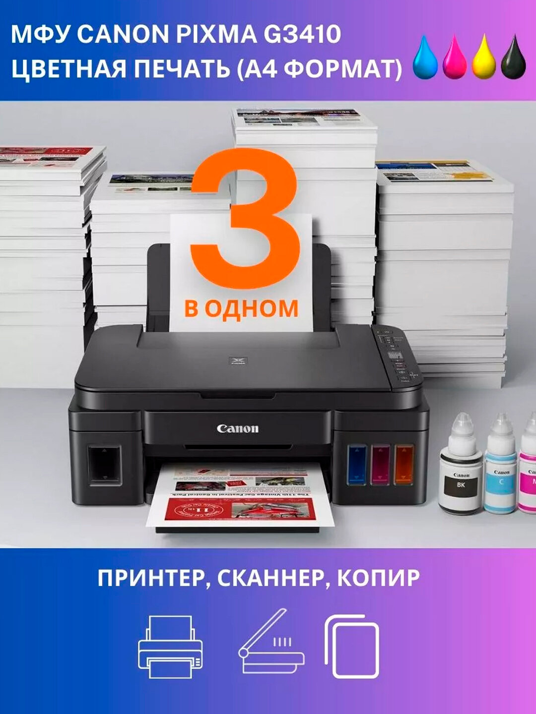 Цветной принтер Canon PIXMA G3410, 3 в 1 с поддержкой Wi-Fi, сканирования и печати