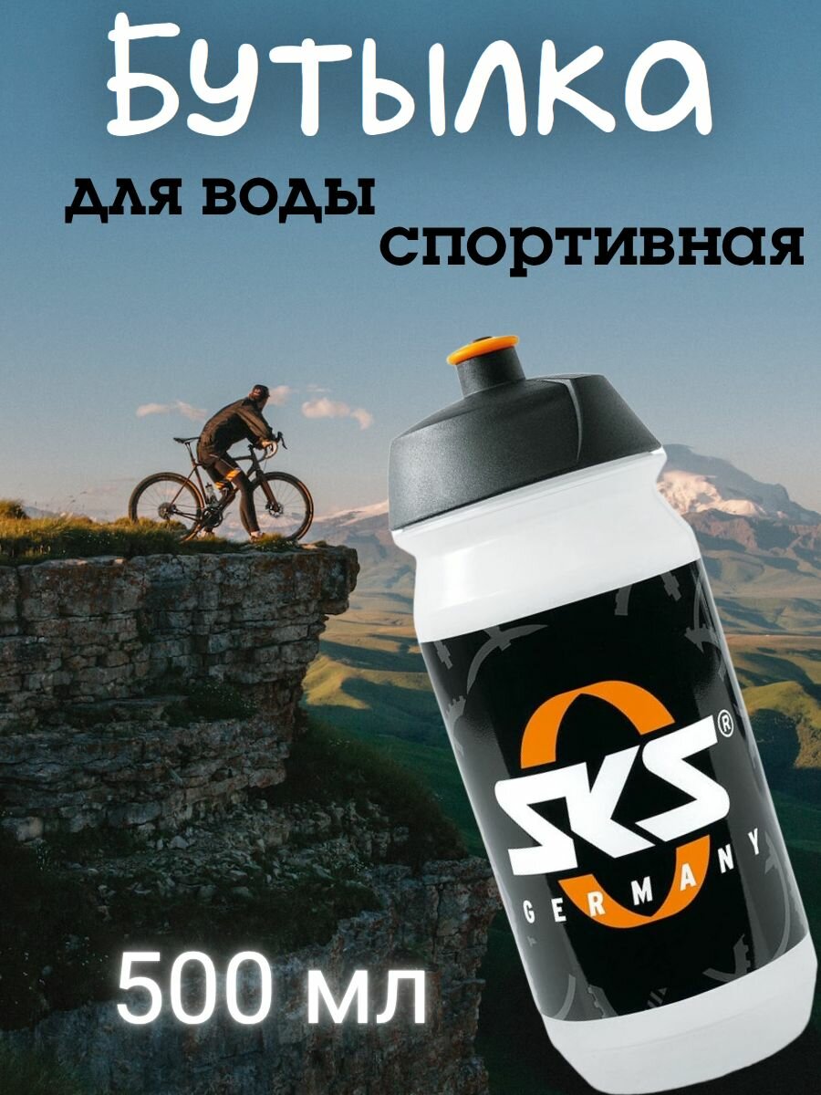 Бутылка спортивная пластиковая 500 мл SKS клапан серо-черная, NSK11397