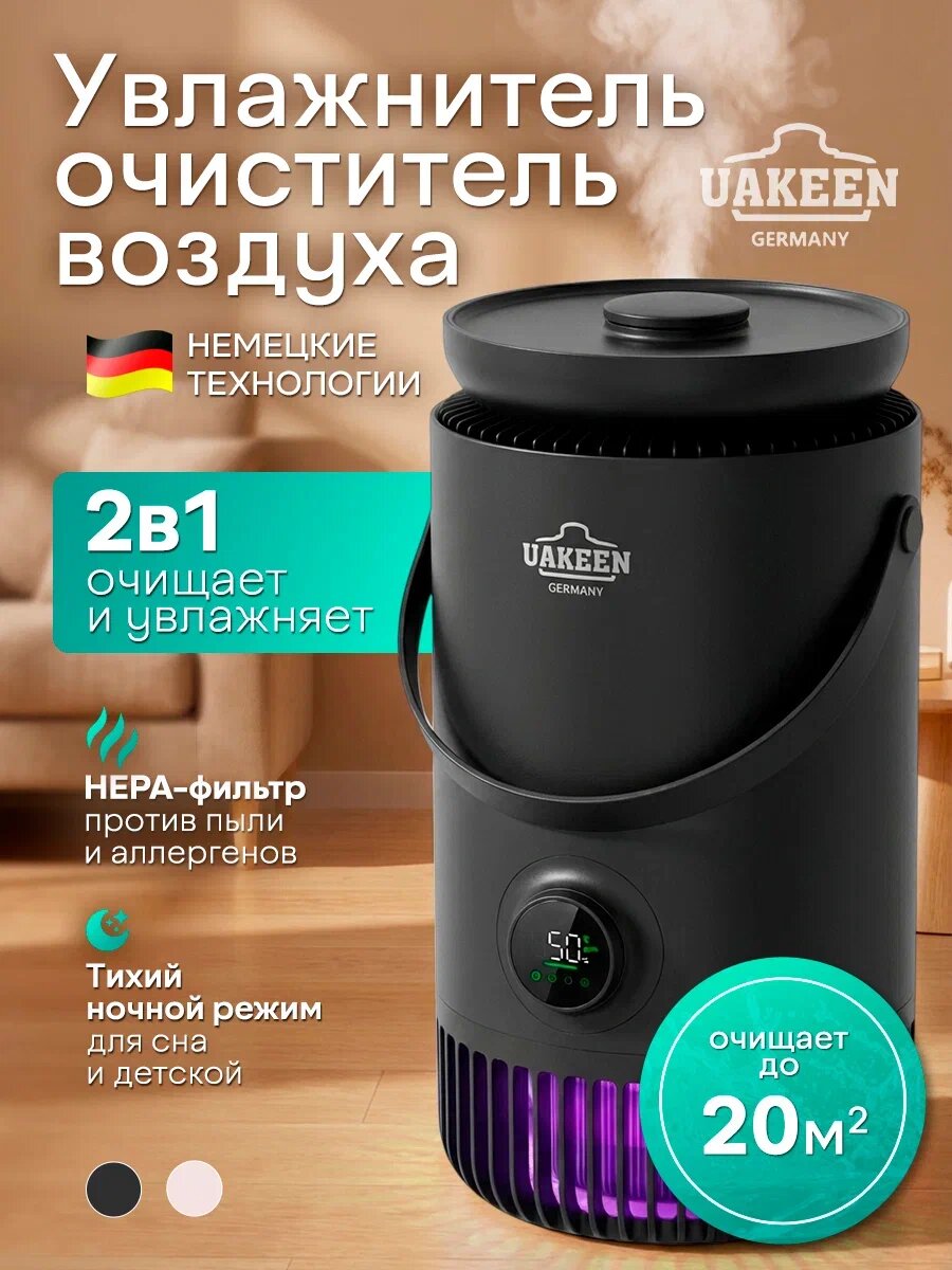 Очиститель и увлажнитель воздуха UAKEEN ZL-2704, электронный, напольный