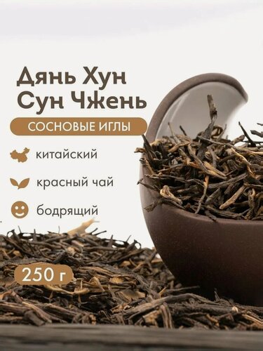 Изображение товара Красный чай Дянь Хун Сун Чжэнь, "Сосновые иглы", 250 г китайский листовой чай Юньнань