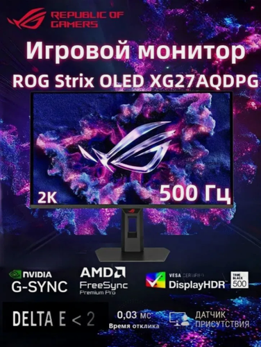 Изображение товара 27" Монитор игровой ASUS ROG Strix OLED XG27AQDPG 2560х1440, QHD QD-OLED panel, 500Hz, 0.03ms (GTG), Anti-flicker, USB
