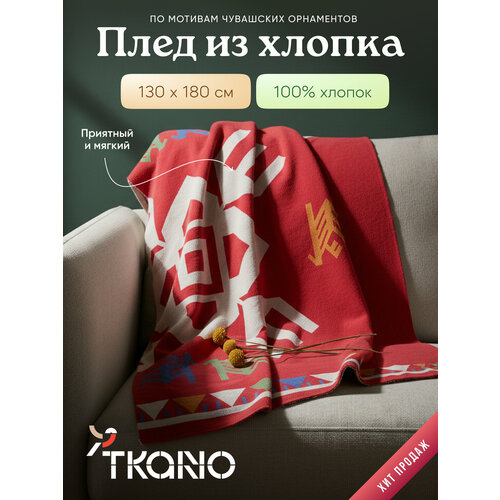 фото Плед из хлопка по мотивам чувашских орнаментов tkano cultural heritage, 130х180 см