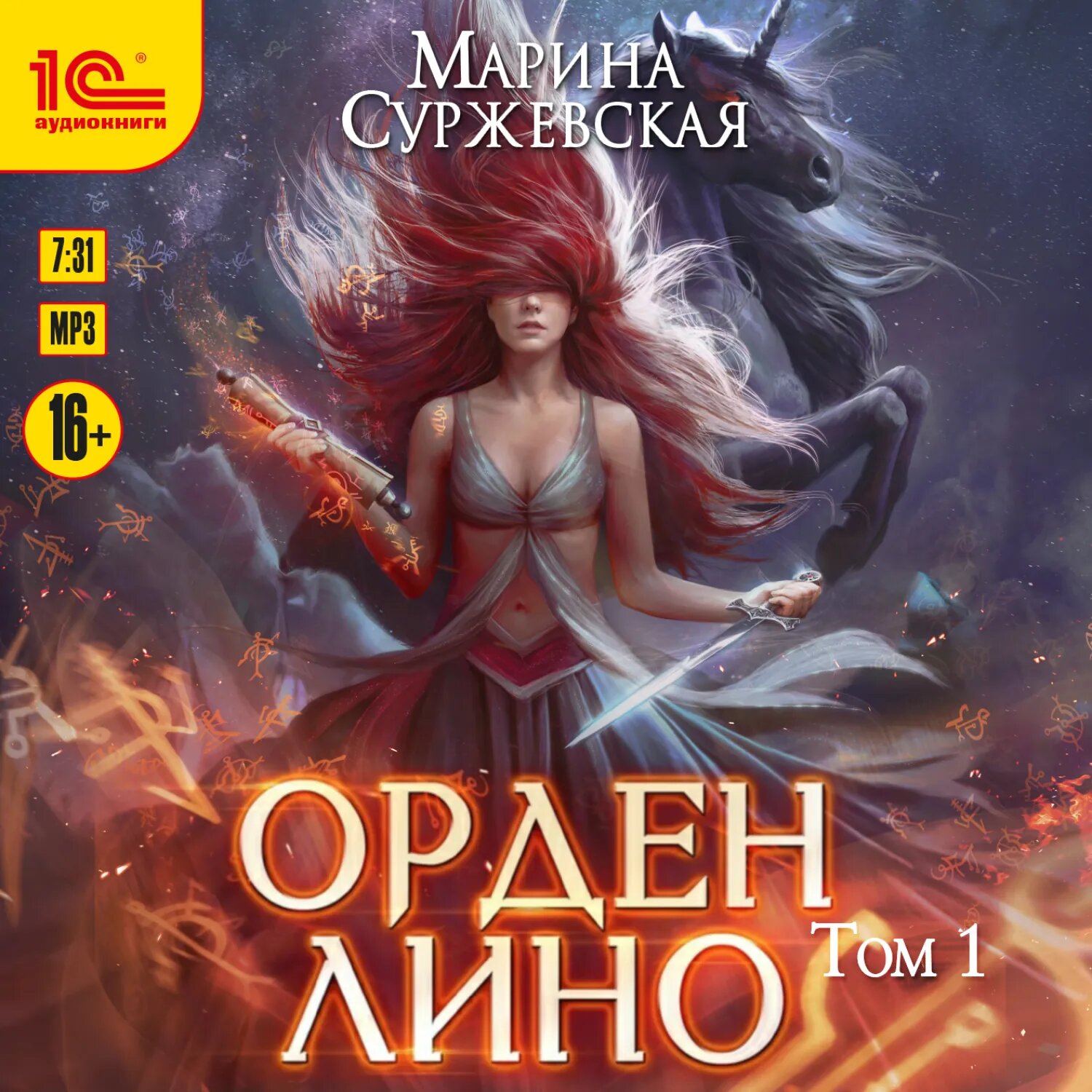 Орден Лино. Том 1 [Аудиокнига]