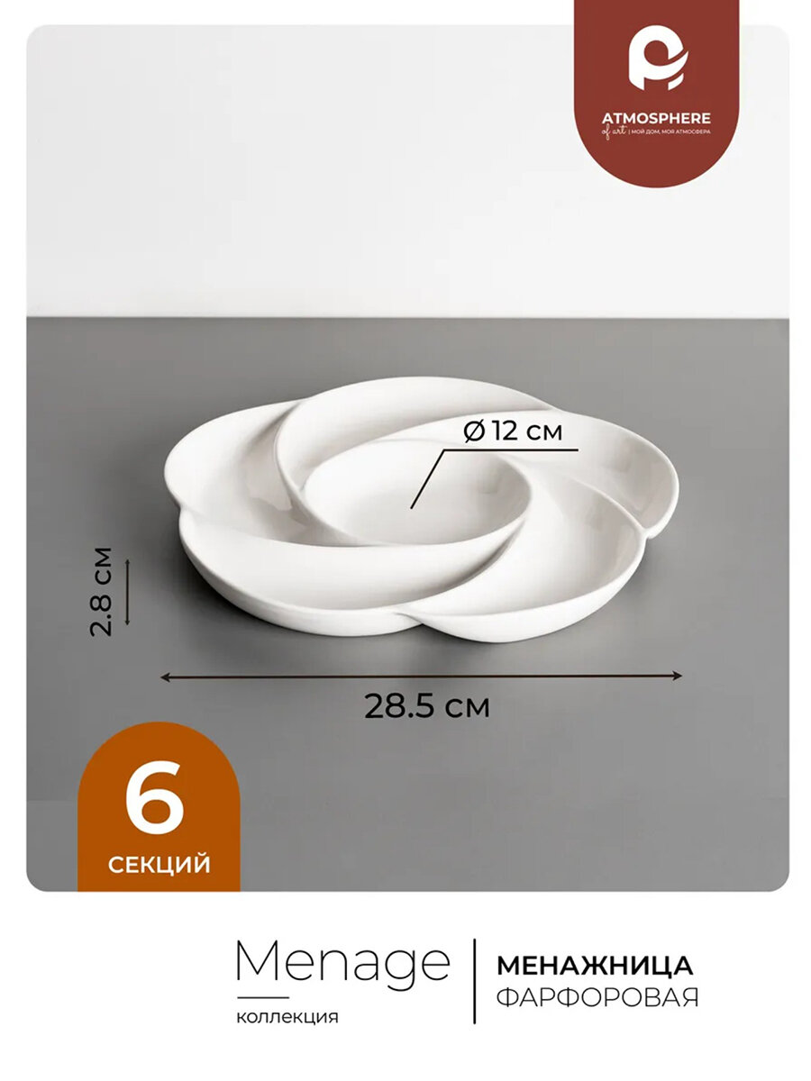 Менажница фарфоровая Atmosphere of Art «Menage», 6 секций, d-28.5см — фото 1