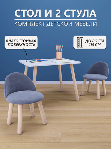Изображение товара Детский стол (белый) и два мягких стула серого цвета, комплект детской мебели