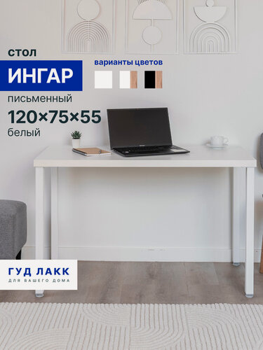 Изображение товара Стол письменный ГУД лакк Ингар, 120 x 75 x 55 см, цвет белый