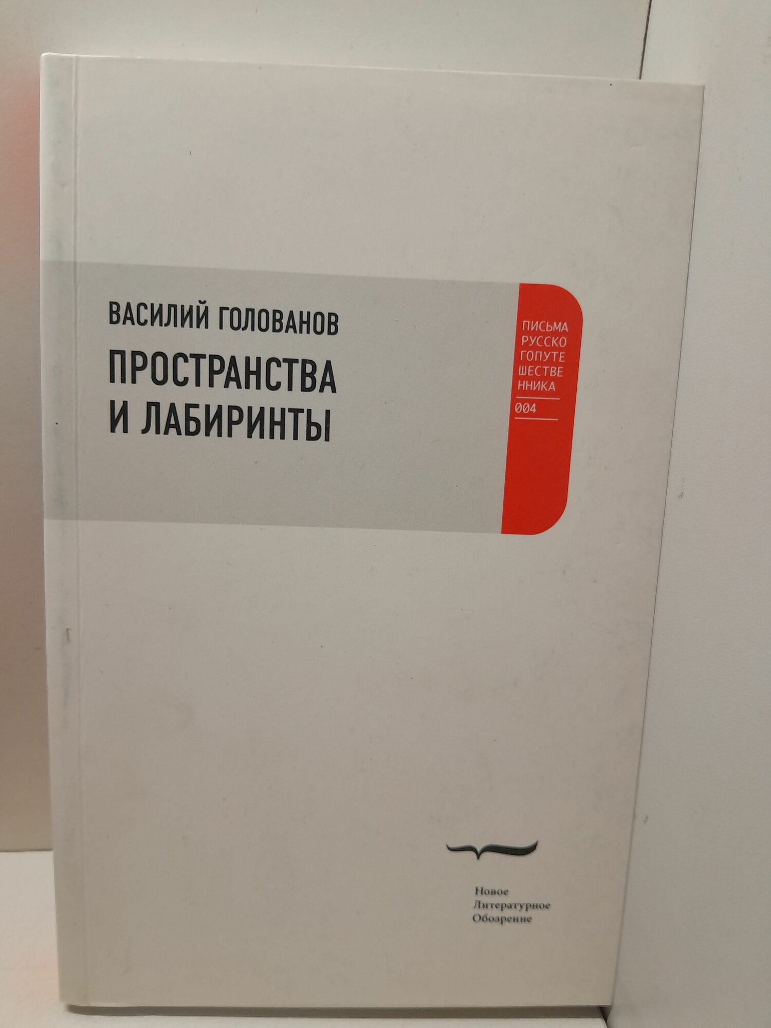 Пространства и лабиринты / В. Голованов
