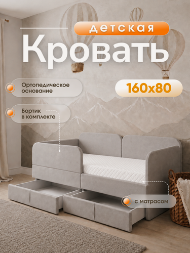Изображение товара Детский диван-кровать 160х80 Баги, с бортиком безопасности, выкатными ящиками и матрасом, серый цвет