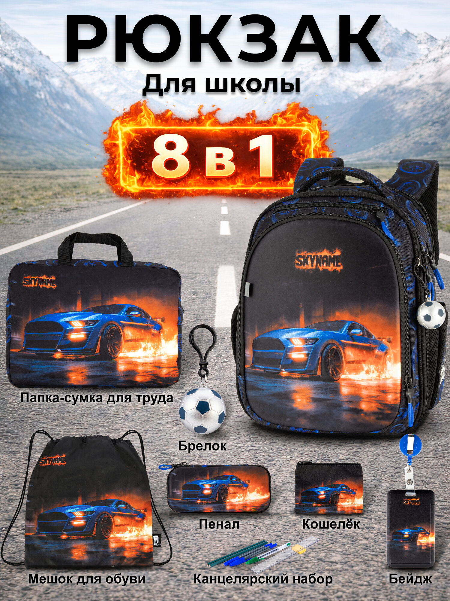 Рюкзак школьный для мальчика первоклассника 6 в 1 + подарок SkyName (Скайнейм)