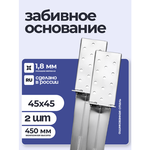 фото Забивное основание столба 45х45, 450 мм, крепеж для стоек в землю (2 шт) петроштамп