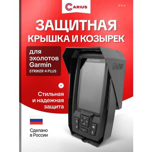 фото Комплект крышки и козырька для эхолотов garmin striker plus 4 и vivid 4cv чёрный carius.