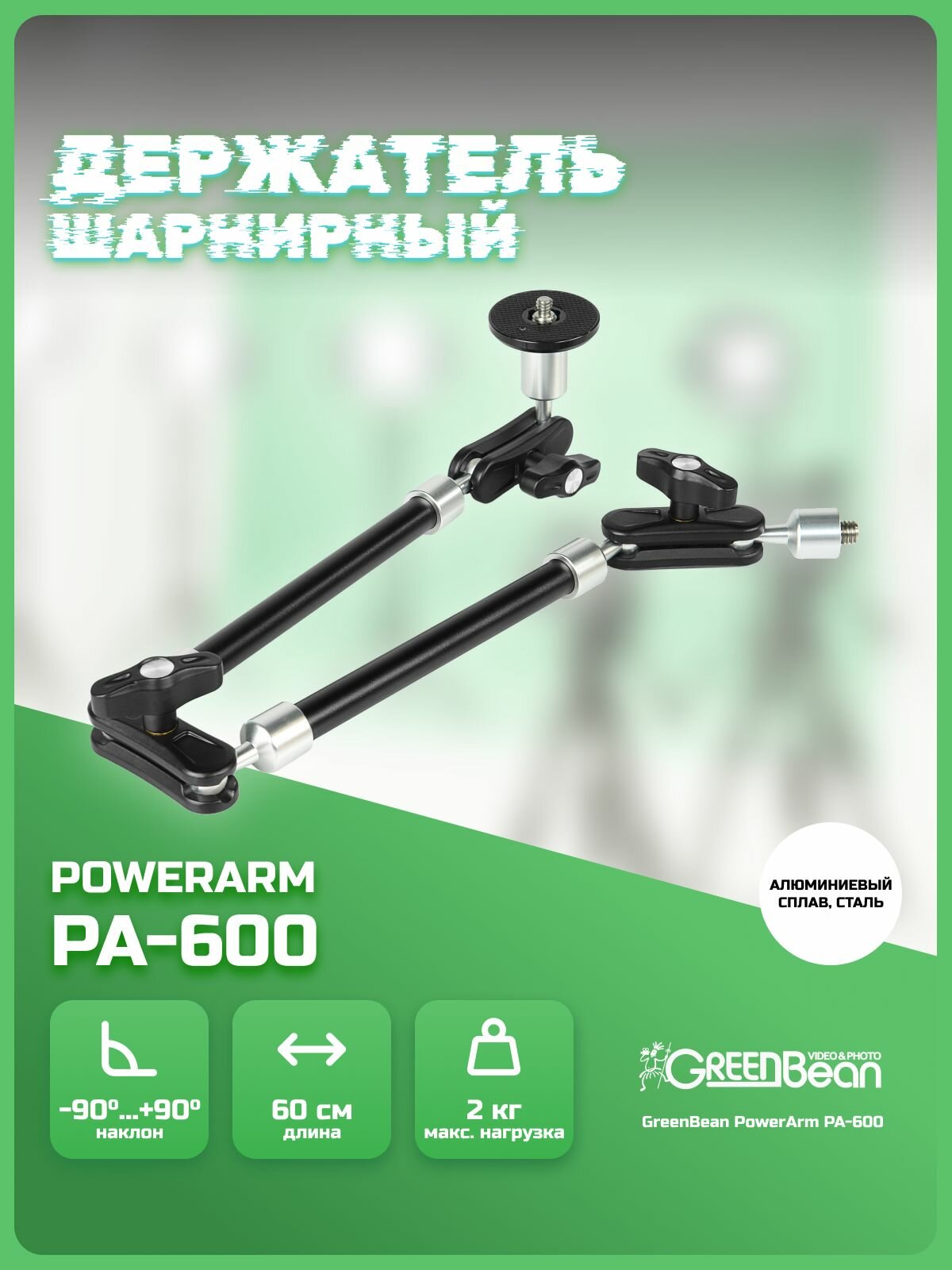 Держатель шарнирный GreenBean PowerArm PA-600