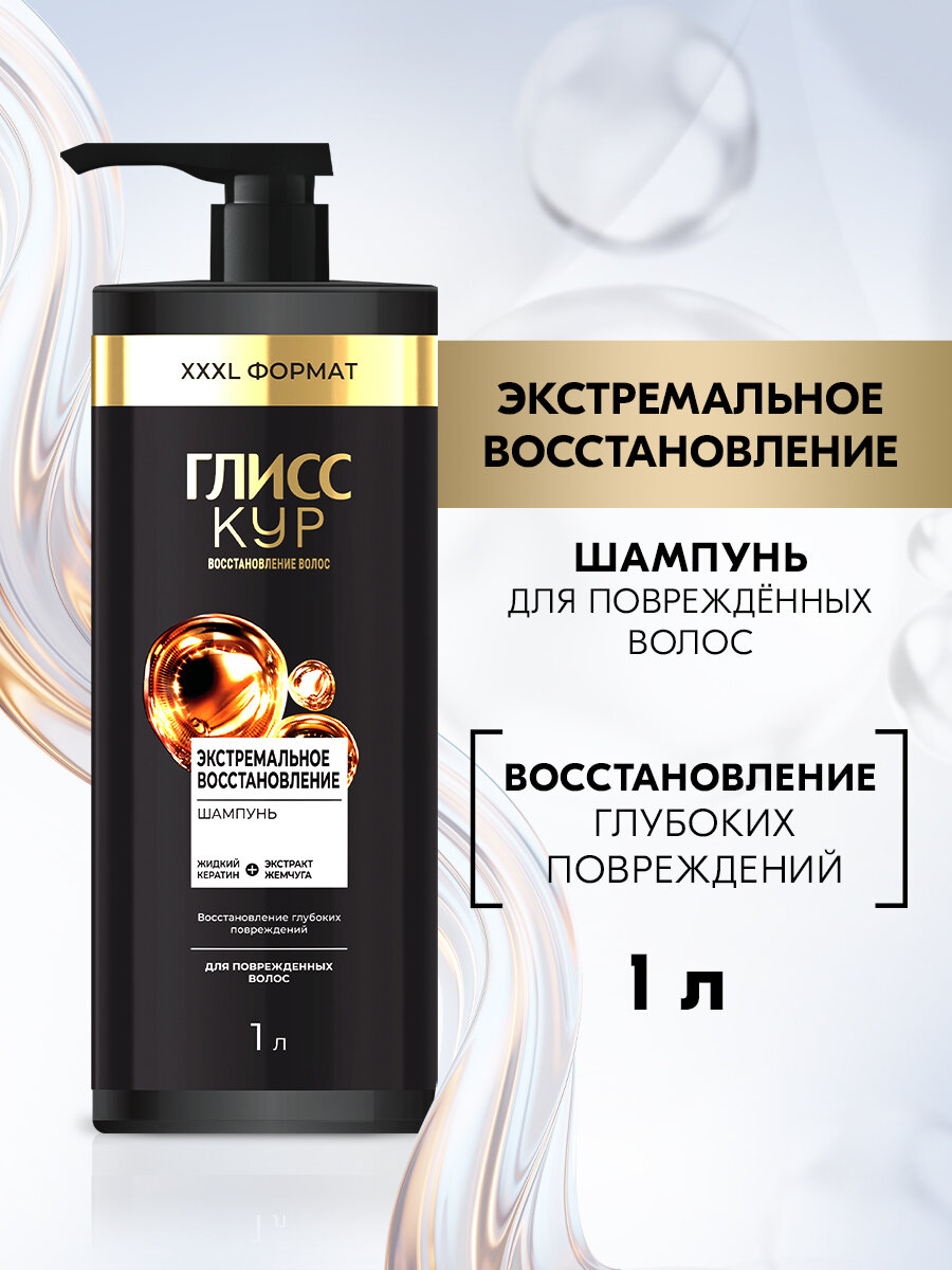 Глисс Кур Шампунь для волос женский Экстремальное восстановление, 1000 мл