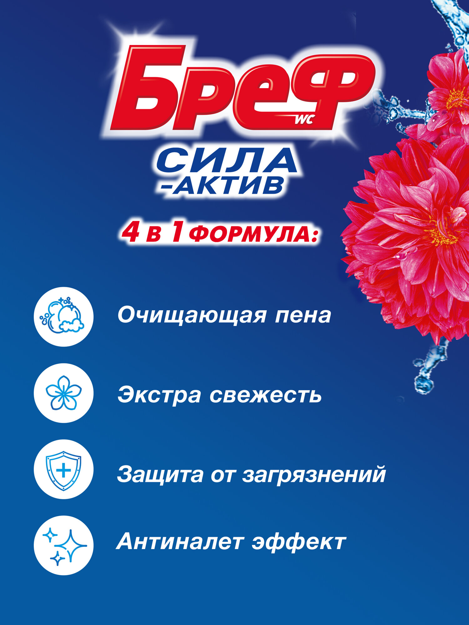 Туалетный блок Сила-Актив Цветочная Свежесть Бреф — фото 1