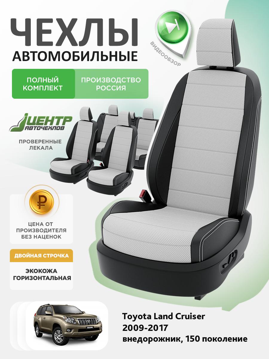 Чехлы Тойота Лэнд Крузер Прадо (Toyota Landcruiser Prado) 2009-2017 150 внедорожник Экокожа Белый CNTRA1662F-С2-594 Центр Авточехлов