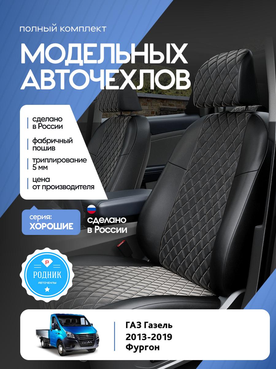Чехлы Газ Газель (ГАЗ Газель) 2013-2019 фургон Алькантара с ромбом черный RD5304-F4340 Родник